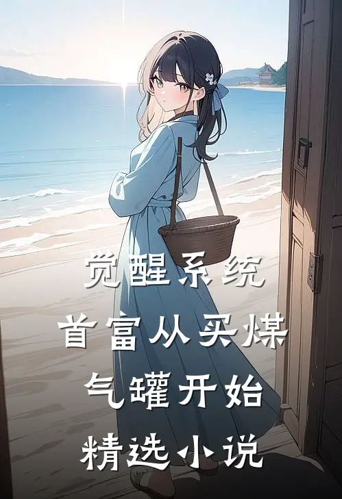 觉醒系统：首富从买煤气罐开始精选小说