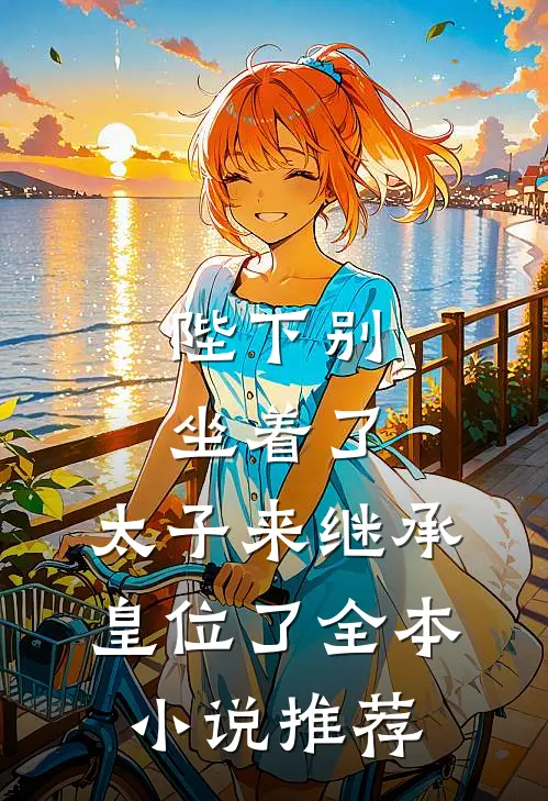 陛下别坐着了，太子来继承皇位了全本小说推荐