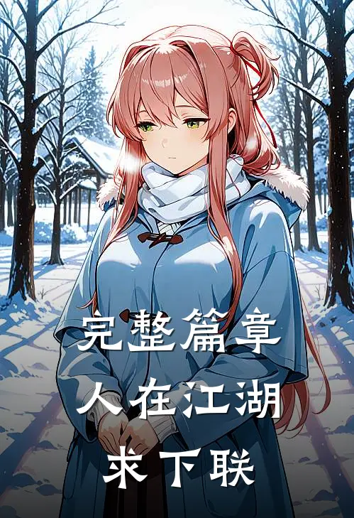 完整篇章人在江湖求下联