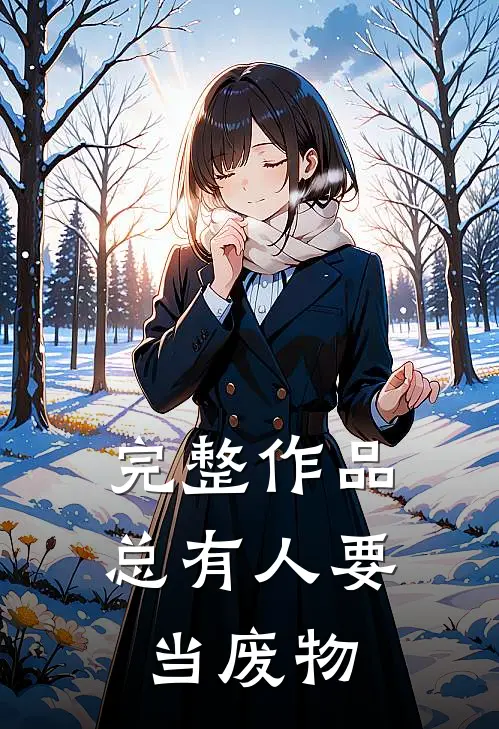 完整作品总有人要当废物