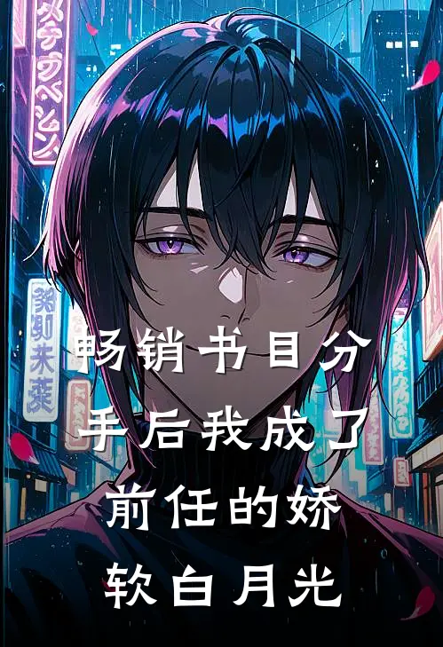 畅销书目分手后我成了前任的娇软白月光