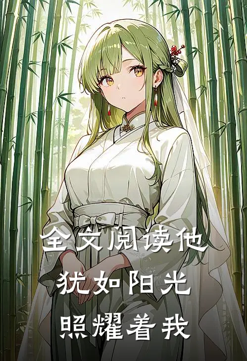全文阅读他犹如阳光照耀着我