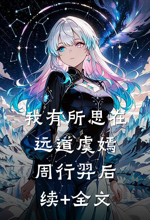 我有所思在远道虞嫣周行羿后续+全文