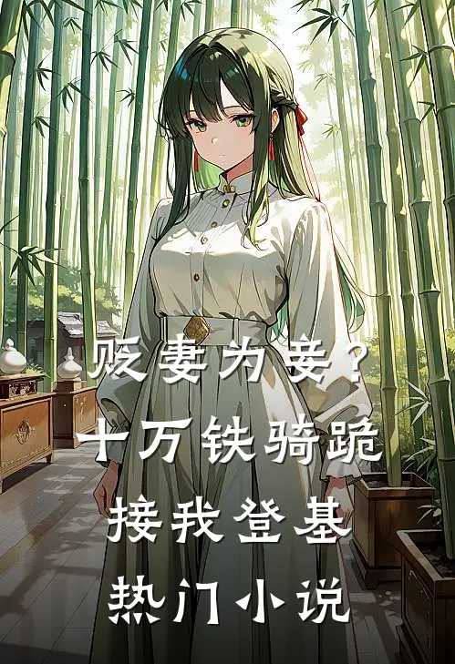贬妻为妾？十万铁骑跪接我登基热门小说