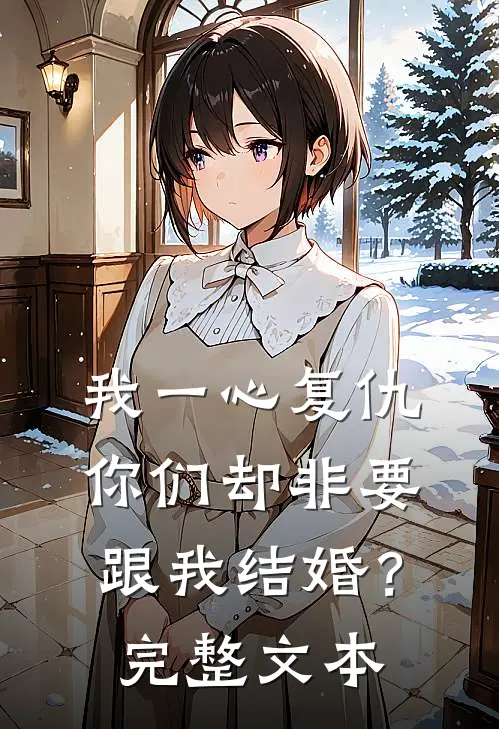 我一心复仇,你们却非要跟我结婚?完整文本