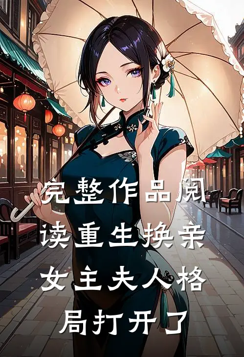 完整作品阅读重生换亲，女主夫人格局打开了