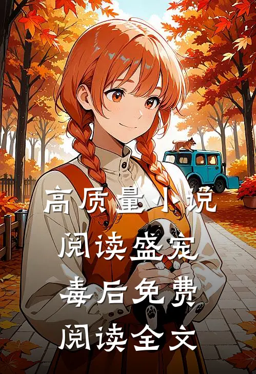 高质量小说阅读盛宠毒后免费阅读全文