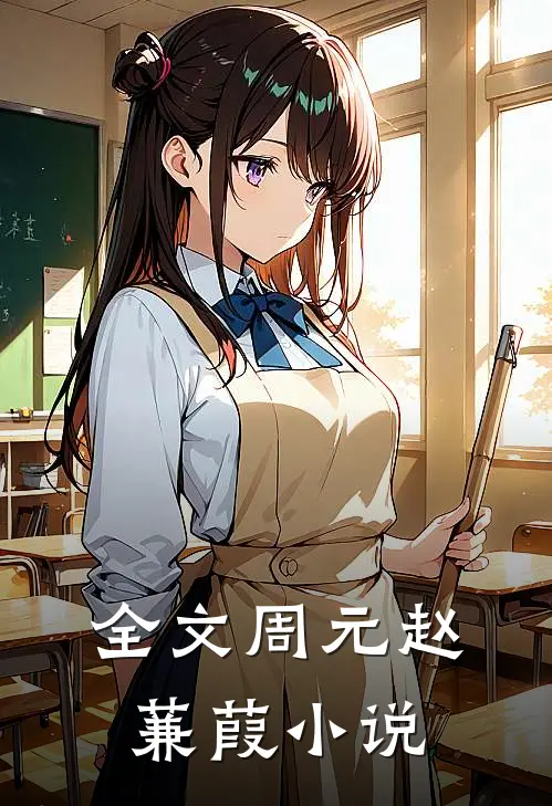 全文周元赵蒹葭小说