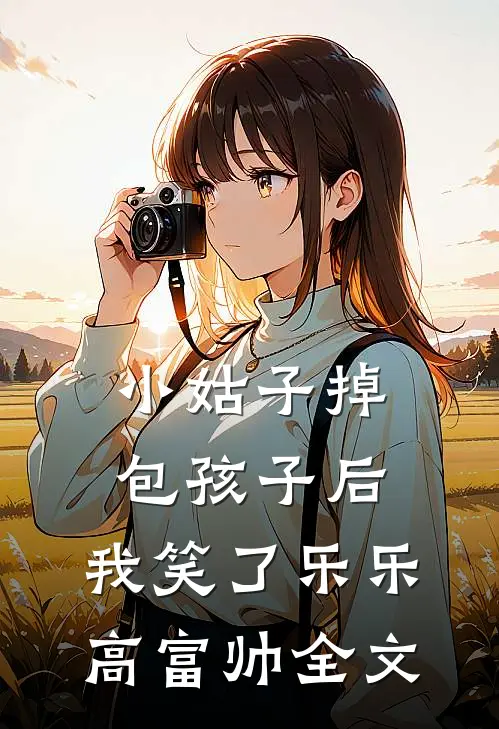 小姑子掉包孩子后，我笑了乐乐高富帅全文