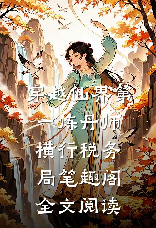 穿越仙界第一炼丹师横行税务局笔趣阁全文阅读