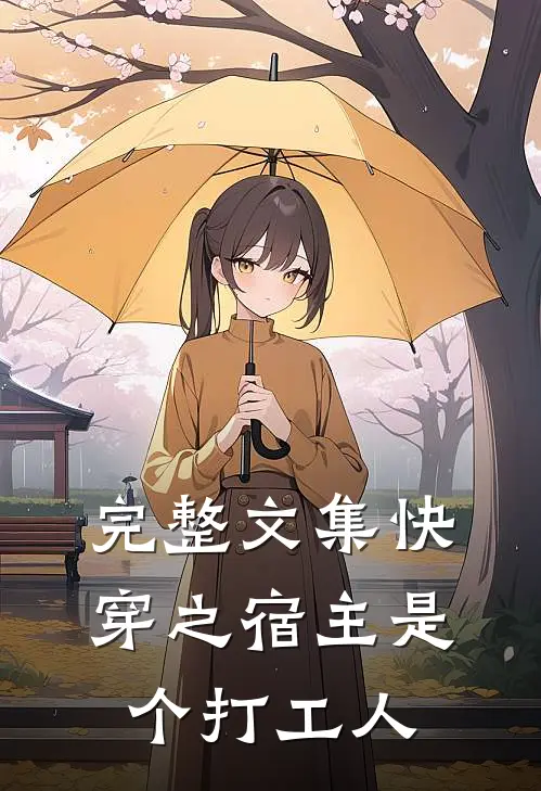 完整文集快穿之宿主是个打工人