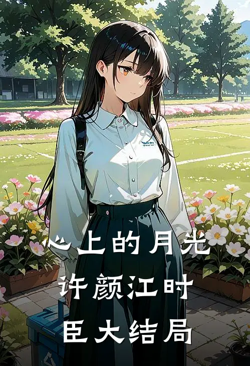 心上的月光许颜江时臣大结局