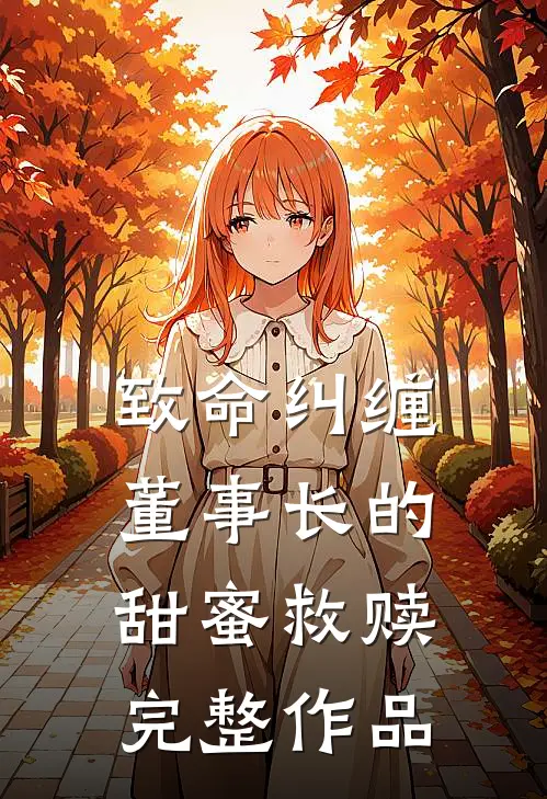 致命纠缠：董事长的甜蜜救赎完整作品