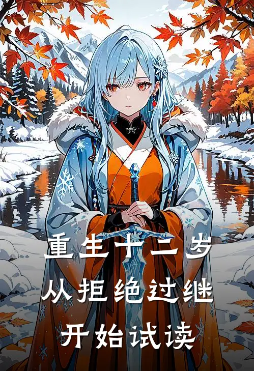 重生十二岁，从拒绝过继开始试读