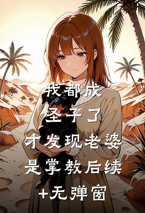 我都成圣子了，才发现老婆是掌教后续+无弹窗