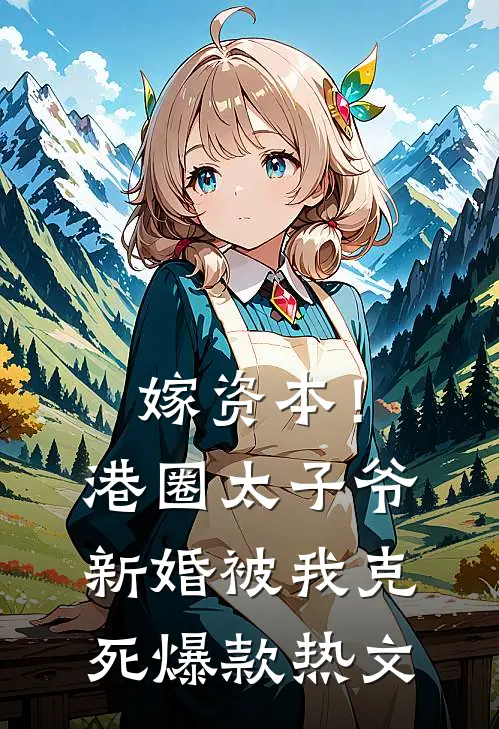 嫁资本！港圈太子爷新婚被我克死爆款热文