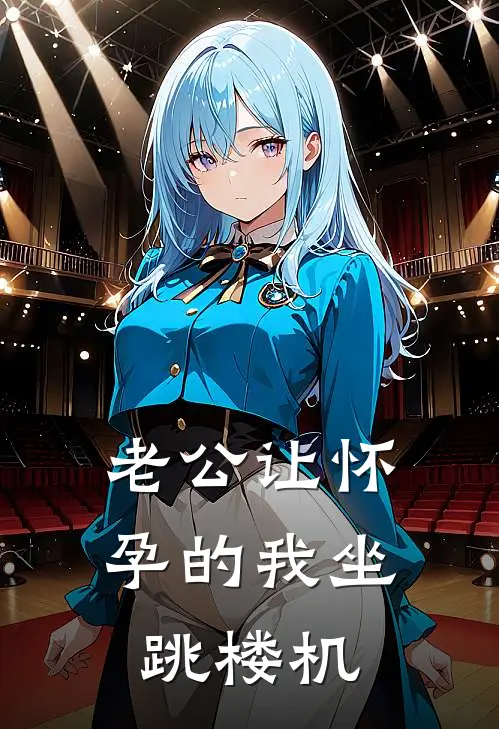 老公让怀孕的我坐跳楼机
