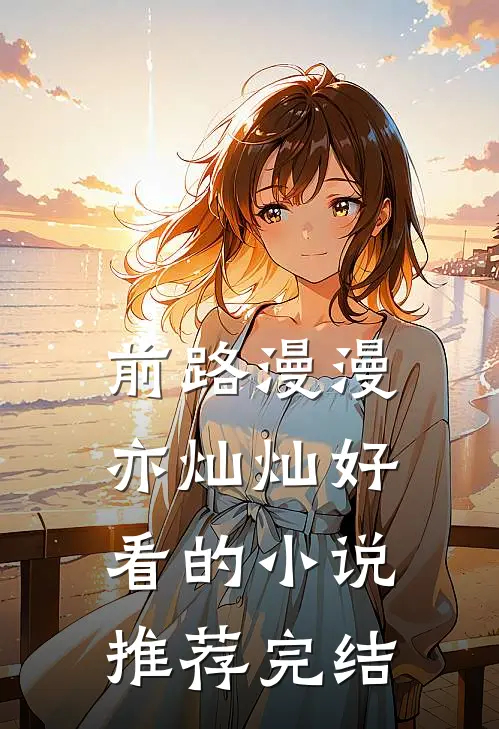 前路漫漫亦灿灿好看的小说推荐完结