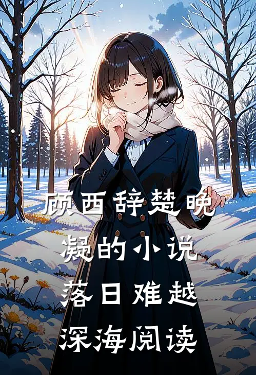 顾西辞楚晚凝的小说落日难越深海阅读