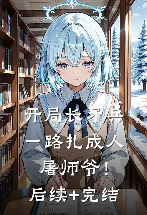 开局长矛兵：一路扎成人屠师爷！后续+完结