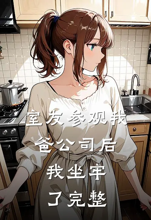 室友参观我爸公司后，我坐牢了完整