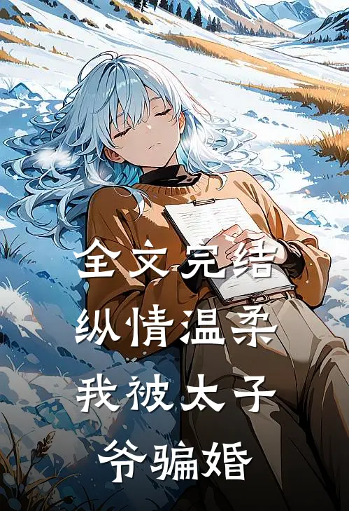 全文完结纵情温柔，我被太子爷骗婚