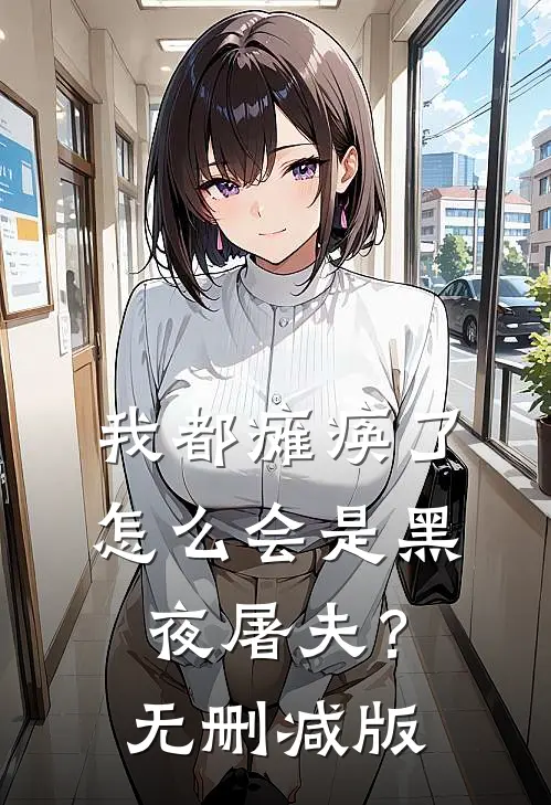 我都瘫痪了，怎么会是黑夜屠夫？无删减版