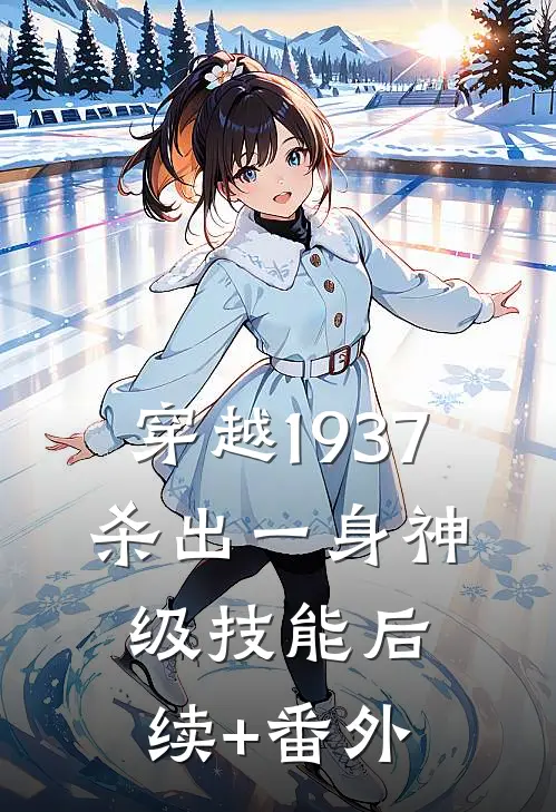 穿越1937，杀出一身神级技能后续+番外