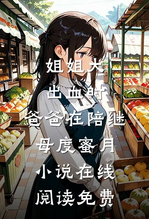 姐姐大出血时，爸爸在陪继母度蜜月小说在线阅读免费
