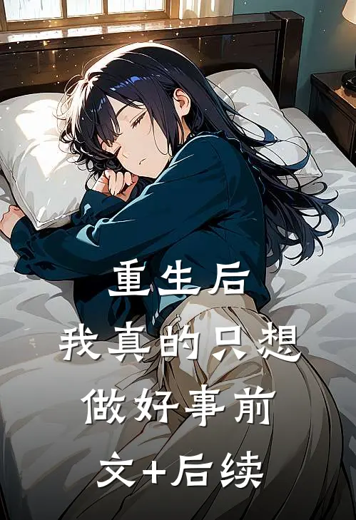 重生后，我真的只想做好事前文+后续