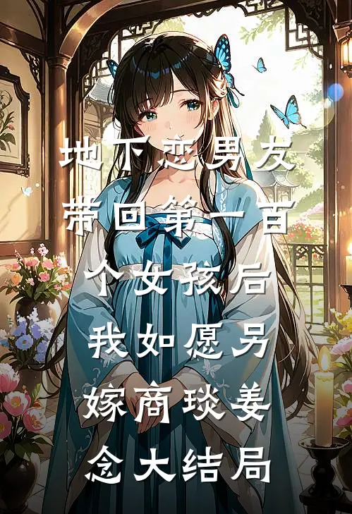 地下恋男友带回第一百个女孩后，我如愿另嫁商琰姜念大结局