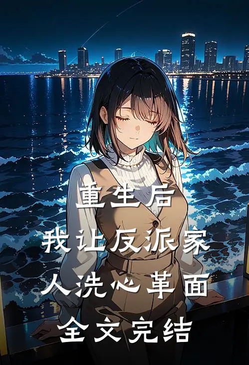 重生后，我让反派家人洗心革面全文完结
