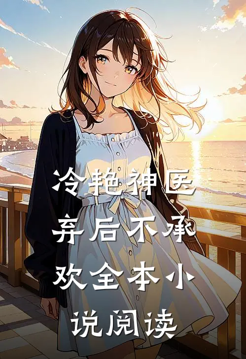 冷艳神医弃后不承欢全本阅读