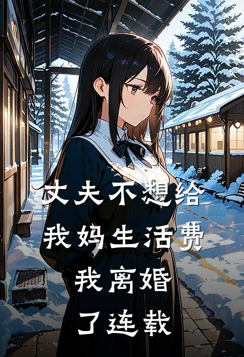 丈夫不想给我妈生活费，我离婚了连载