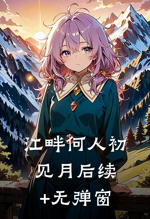江畔何人初见月后续+无弹窗