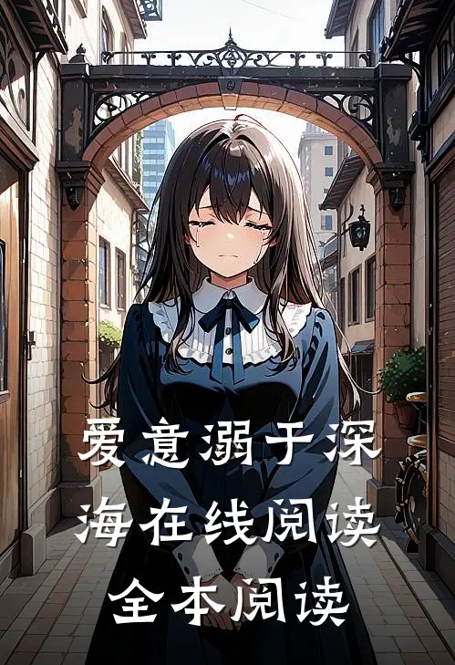 爱意溺于深海在线阅读全本阅读