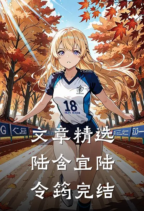 文章精选陆含宜陆令筠完结