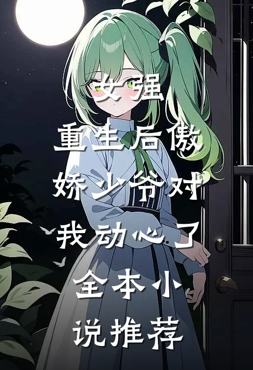 女强重生后傲娇少爷对我动心了全本推荐