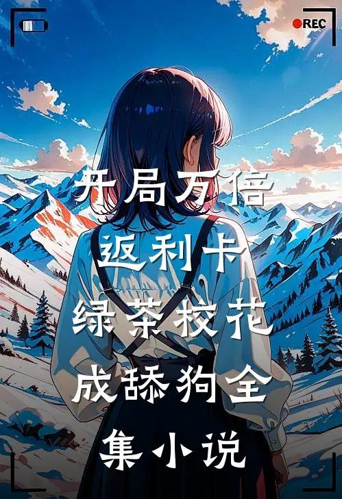 开局万倍返利卡，绿茶校花成舔狗全集小说