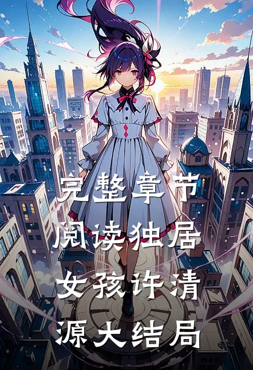 完整章节阅读独居女孩许清源大结局