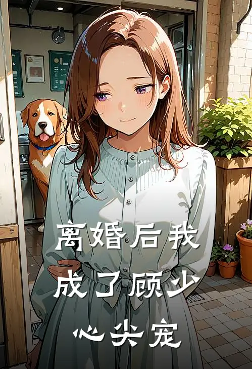 离婚后我成了顾少心尖宠