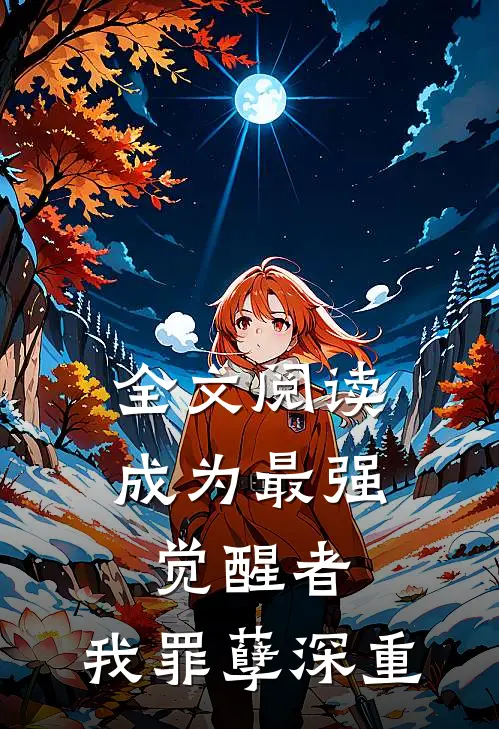 全文阅读成为最强觉醒者，我罪孽深重