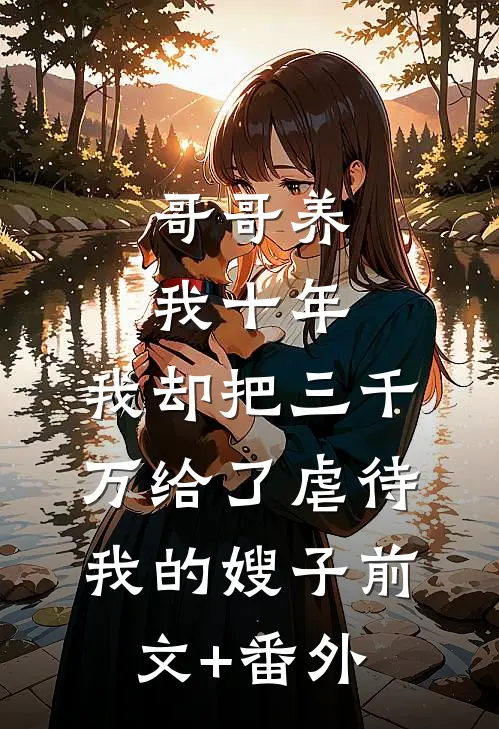 哥哥养我十年，我却把三千万给了虐待我的嫂子前文+番外
