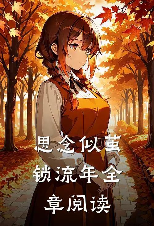 思念似茧锁流年全章阅读