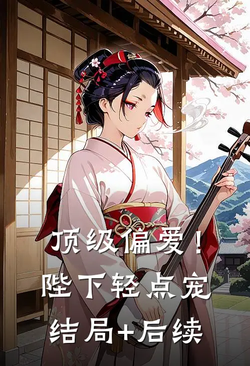 顶级偏爱！陛下轻点宠结局+后续