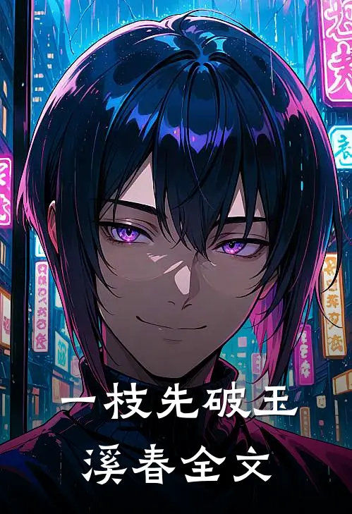 一枝先破玉溪春全文