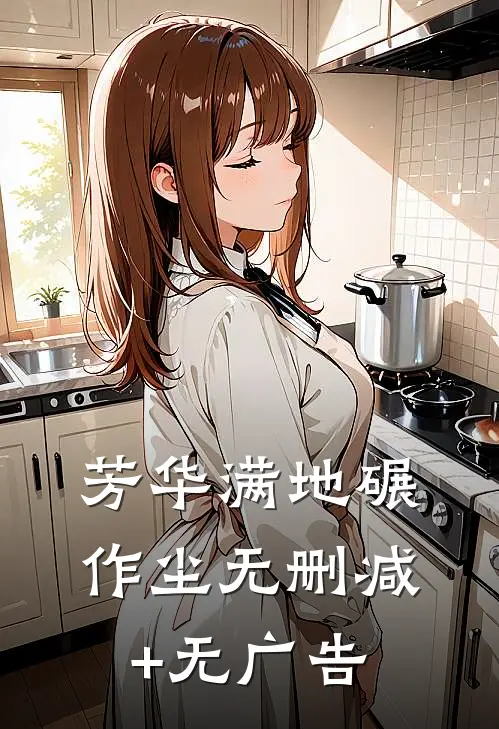 芳华满地碾作尘无删减+无广告