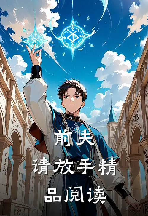 前夫,请放手精品阅读