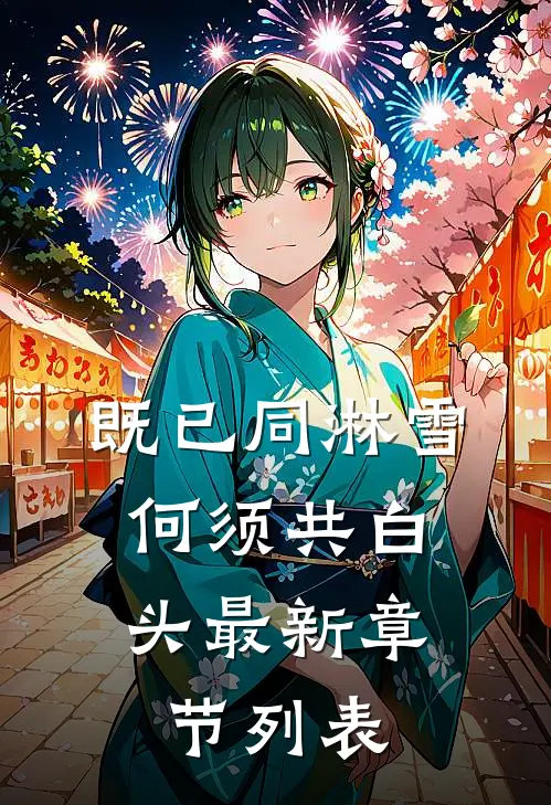 既已同淋雪，何须共白头最新章节列表