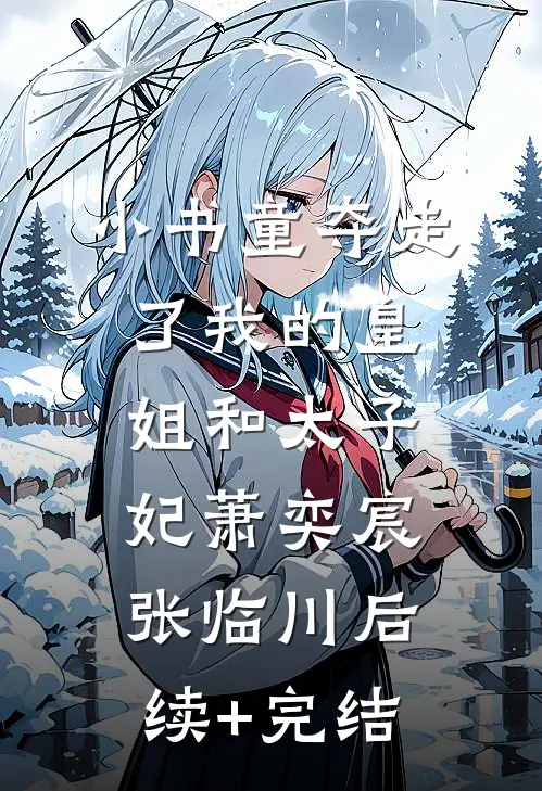 小书童夺走了我的皇姐和太子妃萧奕宸张临川后续+完结